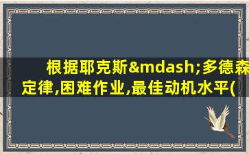 根据耶克斯—多德森定律,困难作业,最佳动机水平( )